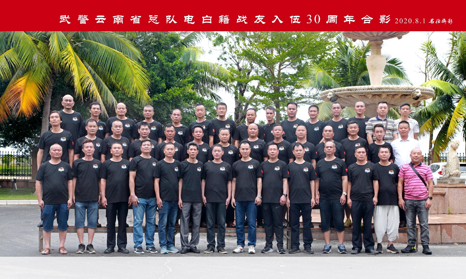 武警云南省總隊電白籍戰(zhàn)友入伍30周年合影